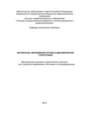book Материалы нелинейной оптики и динамической голографии