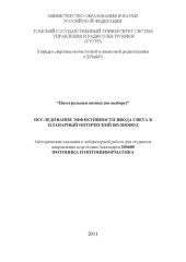 book ИССЛЕДОВАНИЕ ЭФФЕКТИВНОСТИ ВВОДА СВЕТА В ПЛАНАРНЫЙ ОПТИЧЕСКИЙ ВОЛНОВОД