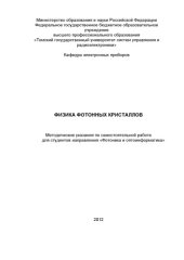 book Физика фотонных кристаллов