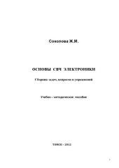 book Основы СВЧ электроники