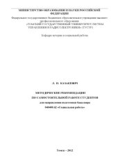 book Методические рекомендации по самостоятельной работе студентов для направления подготовки бакалавра 040400.62 «Социальная работа»
