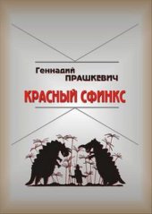 book Красный сфинкс: Истории русской фантастики от В. Ф. Одоевского до Б. Г. Штерна