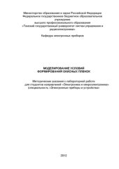 book Моделирование условий формирования окисных пленок