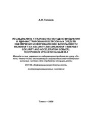 book Исследование и разработка методики внедрения и администрирования встроенных средств обеспечения информационной безопасности MS ISA SECURITY 2004. Построение vpn-сети на базе ISA.
