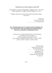 book ИССЛЕДОВАНИЕ ДИАГРАММЫ НАПРАВЛЕННОСТИ ПАРАБОЛИЧЕСКОЙ АНТЕННЫ ПО ИЗМЕРЕНИЯМ ПОЛЯ В ДАЛЬНЕЙ И БЛИЖНЕЙ ЗОНАХ