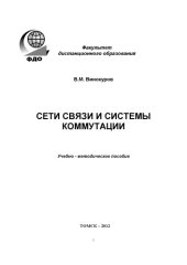 book Сети связи и системы коммутации