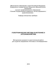 book Голографические методы в фотонике и оптоинформатике