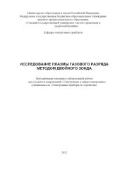 book Исследование плазмы газового разряда методом двойного зонда