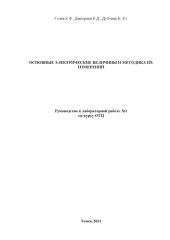book Основные электрические величины и методика их измерений