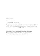 book Программирование цифровых сигнальных процессоров семейства SHARC с использованием среды разработки «Analog Devices Visual DSP 3.5»