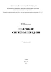 book Цифровые системы передачи