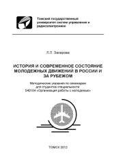 book История и современное состояние моледежных движений в России и за рубежом