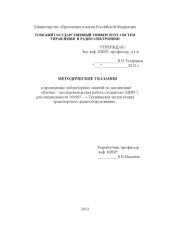 book Научно-исследовательская работа студентов (НИРС) для специальности 160905 «Техническая эксплуатация транспортного радиооборудования»