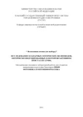 book ИССЛЕДОВАНИЕ ПЛАНАРНЫХ ОПТИЧЕСКИХ ВОЛНОВОДОВ, ОПТИЧЕСКИ ИНДУЦИРОВАННЫХ В ФОТОРЕФРАКТИВНОМ КРИСТАЛЛЕ LINBO3