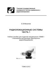book Радиолокационные системы. Часть 1