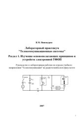 book Лабораторный практикум "Телекоммуникационные системы". Раздел 1. Изучение основополагающих принципов и устройств электронной ТФОП