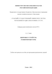 book Цифровые устройства и микропроцессоры