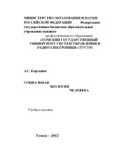 book Социальная экология человека