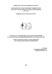 book Структура логических каналов управления и алгоритмы функционирования системы GSM-900