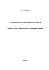 book Основы информационной безопасности