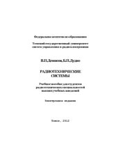 book Радиотехнические системы