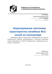 book Моделирование частотных характеристик линейных RLC-цепей на компьютере