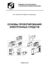 book Основы проектирования электронных средств