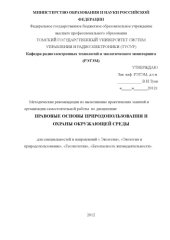 book Правовые основы природопользования и охраны окружающей среды