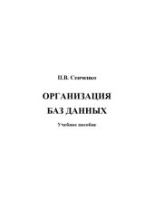book Организация баз данных