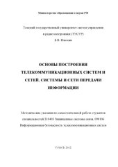 book Основы построения телекоммуникационных систем и сетей