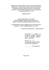 book Методические указания к выполнению дипломного проекта  (выпускной квалификационной работы) по направлениям 230100 «Информатика и вычислительная техника» и 230200 «Информационные системы»