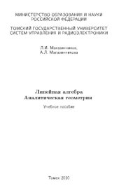 book Линейная алгебра. Аналитическая геометрия