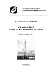 book Авиационные радиолокационные системы. Часть 1