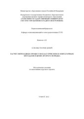 book Расчет переходных процессов классическим и операторным методами в цепях второго порядка