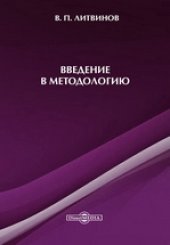 book Введение в методологию.  Учебное пособие