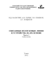 book Связанные полосковые линии и устройства на их основе. Часть 1