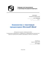 book Знакомство с текстовым процессором Microsoft Word