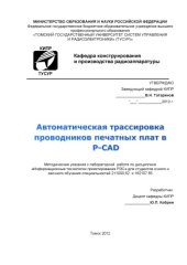 book Автоматическая трассировка проводников печатных плат в P-CAD