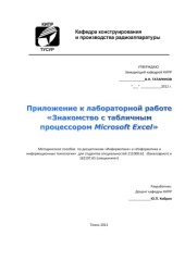 book Приложение к лабораторной работе «Знакомство с табличным процессором Microsoft Excel»