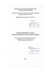 book Направляющие среды в электросвязи и средства их защиты