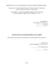 book Безопасность в чрезвычайных ситуациях