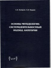 book Основы методологии: системодеятельностный подход. Категории