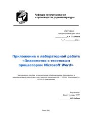 book Приложение к лабораторной работе «Знакомство с текстовым процессором Microsoft Word»