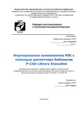 book Формирование компонентов РЭС с помощью диспетчера библиотек P-CAD Library Executive