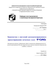 book Знакомство с системой автоматизированного проектирования печатных плат P-CAD