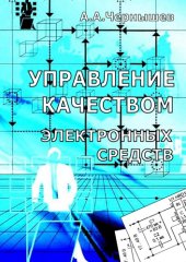 book Управление качеством электронных средств