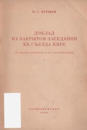 book Доклад на закрытом заседании XX съезда КПСС. О культе личности и его последствиях