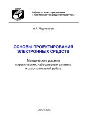 book Основы проектирования электронных средств