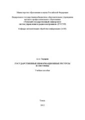 book Государственные информационные ресурсы и системы