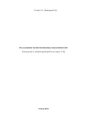 book Исследование магнитосвязанных индуктивностей